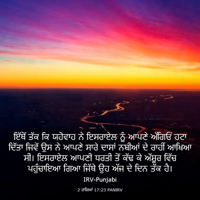 Picture 03 - 2 ਰਾਜਿਆਂ 17:23 PANIRV - ਇੱਥੋਂ ਤੱਕ ਕਿ - Bible Verse Picture