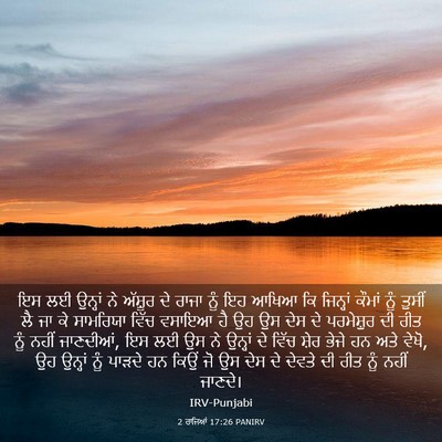 Picture 03 - 2 ਰਾਜਿਆਂ 17:26 PANIRV - ਇਸ ਲਈ ਉਨ੍ਹਾਂ ਨੇ - Bible Verse Picture