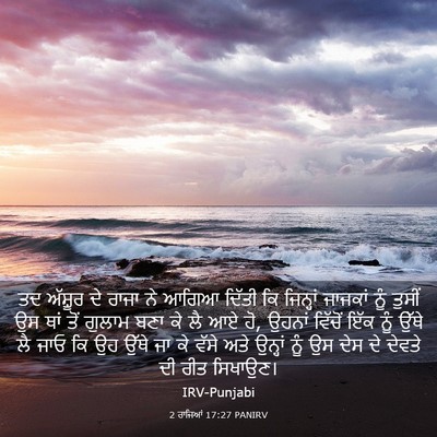 Picture 03 - 2 ਰਾਜਿਆਂ 17:27 PANIRV - ਤਦ ਅੱਸ਼ੂਰ ਦੇ ਰਾਜਾ - Bible Verse Picture