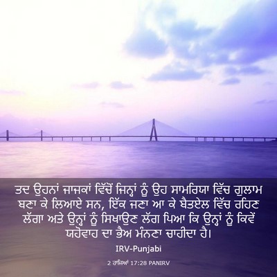 Picture 03 - 2 ਰਾਜਿਆਂ 17:28 PANIRV - ਤਦ ਉਹਨਾਂ ਜਾਜਕਾਂ - Bible Verse Picture