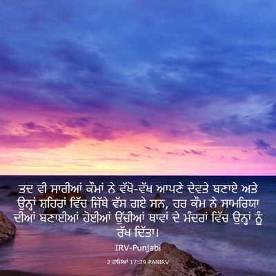 Picture 03 - 2 ਰਾਜਿਆਂ 17:29 PANIRV - ਤਦ ਵੀ ਸਾਰੀਆਂ ਕੌਮਾਂ - Bible Verse Picture