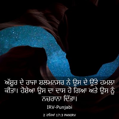 Picture 03 - 2 ਰਾਜਿਆਂ 17:3 PANIRV - ਅੱਸ਼ੂਰ ਦੇ ਰਾਜਾ - Bible Verse Picture