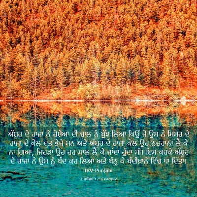 Picture 03 - 2 ਰਾਜਿਆਂ 17:4 PANIRV - ਅੱਸ਼ੂਰ ਦੇ ਰਾਜਾ ਨੇ - Bible Verse Picture