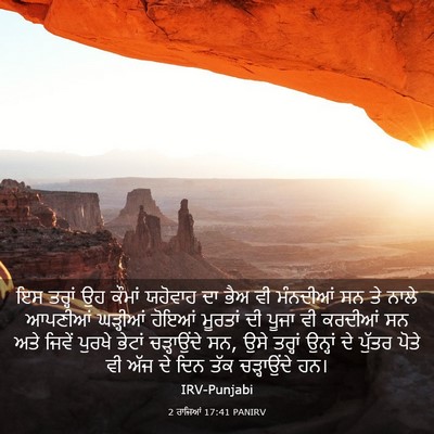 Picture 03 - 2 ਰਾਜਿਆਂ 17:41 PANIRV - ਇਸ ਤਰ੍ਹਾਂ ਉਹ ਕੌਮਾਂ - Bible Verse Picture