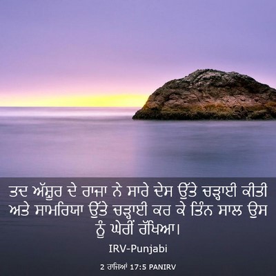 Picture 03 - 2 ਰਾਜਿਆਂ 17:5 PANIRV - ਤਦ ਅੱਸ਼ੂਰ ਦੇ ਰਾਜਾ - Bible Verse Picture