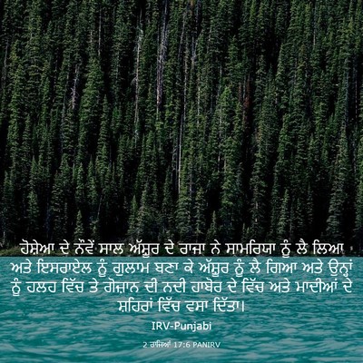 Picture 03 - 2 ਰਾਜਿਆਂ 17:6 PANIRV - ਹੋਸ਼ੇਆ ਦੇ ਨੌਵੇਂ - Bible Verse Picture