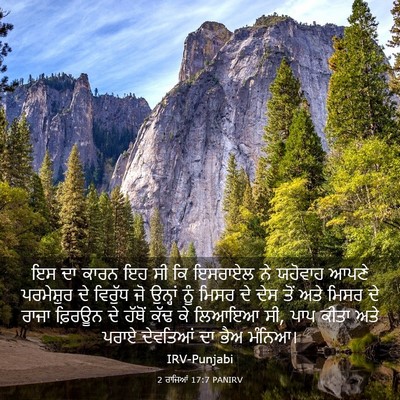 Picture 03 - 2 ਰਾਜਿਆਂ 17:7 PANIRV - ਇਸ ਦਾ ਕਾਰਨ ਇਹ ਸੀ ਕਿ - Bible Verse Picture