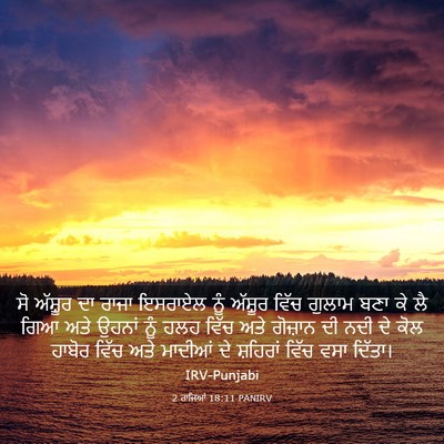 Picture 03 - 2 ਰਾਜਿਆਂ 18:11 PANIRV - ਸੋ ਅੱਸ਼ੂਰ ਦਾ ਰਾਜਾ - Bible Verse Picture
