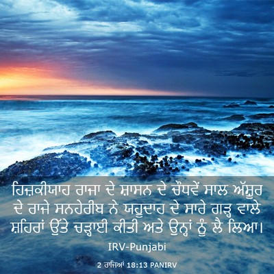 Picture 03 - 2 ਰਾਜਿਆਂ 18:13 PANIRV - ਹਿਜ਼ਕੀਯਾਹ ਰਾਜਾ ਦੇ - Bible Verse Picture