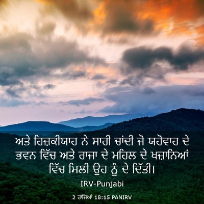 Picture 03 - 2 ਰਾਜਿਆਂ 18:15 PANIRV - ਅਤੇ ਹਿਜ਼ਕੀਯਾਹ ਨੇ - Bible Verse Picture