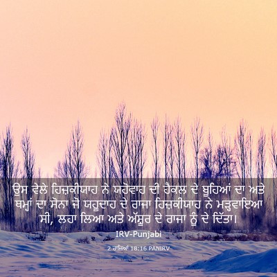 Picture 03 - 2 ਰਾਜਿਆਂ 18:16 PANIRV - ਉਸ ਵੇਲੇ ਹਿਜ਼ਕੀਯਾਹ - Bible Verse Picture