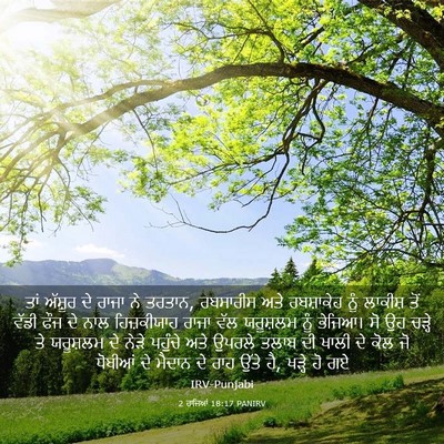 Picture 03 - 2 ਰਾਜਿਆਂ 18:17 PANIRV - ਤਾਂ ਅੱਸ਼ੂਰ ਦੇ ਰਾਜਾ - Bible Verse Picture
