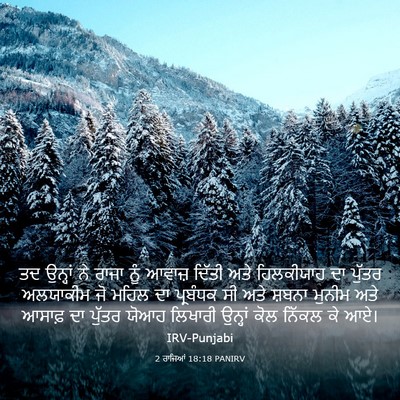 Picture 03 - 2 ਰਾਜਿਆਂ 18:18 PANIRV - ਤਦ ਉਨ੍ਹਾਂ ਨੇ ਰਾਜਾ - Bible Verse Picture