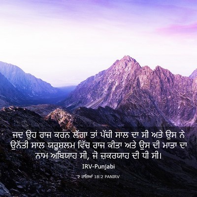 Picture 03 - 2 ਰਾਜਿਆਂ 18:2 PANIRV - ਜਦ ਉਹ ਰਾਜ ਕਰਨ ਲੱਗਾ - Bible Verse Picture