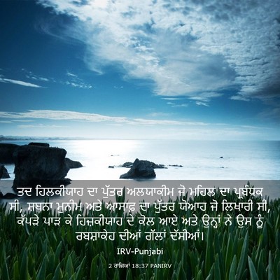 Picture 03 - 2 ਰਾਜਿਆਂ 18:37 PANIRV - ਤਦ ਹਿਲਕੀਯਾਹ ਦਾ - Bible Verse Picture