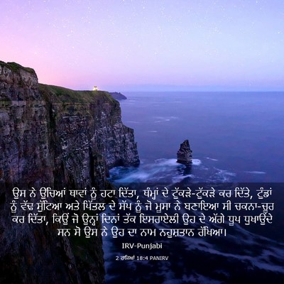 Picture 03 - 2 ਰਾਜਿਆਂ 18:4 PANIRV - ਉਸ ਨੇ ਉੱਚਿਆਂ ਥਾਵਾਂ - Bible Verse Picture