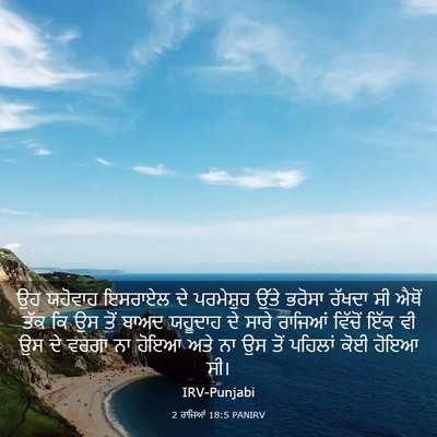 Picture 03 - 2 ਰਾਜਿਆਂ 18:5 PANIRV - ਉਹ ਯਹੋਵਾਹ ਇਸਰਾਏਲ - Bible Verse Picture