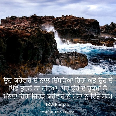 Picture 03 - 2 ਰਾਜਿਆਂ 18:6 PANIRV - ਉਹ ਯਹੋਵਾਹ ਦੇ ਨਾਲ - Bible Verse Picture