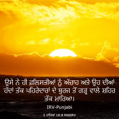 Picture 03 - 2 ਰਾਜਿਆਂ 18:8 PANIRV - ਉਸੇ ਨੇ ਹੀ - Bible Verse Picture