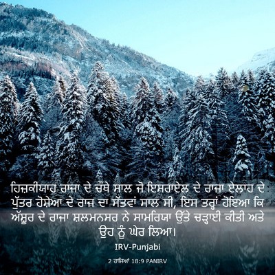 Picture 03 - 2 ਰਾਜਿਆਂ 18:9 PANIRV - ਹਿਜ਼ਕੀਯਾਹ ਰਾਜਾ ਦੇ - Bible Verse Picture
