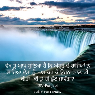 Picture 03 - 2 ਰਾਜਿਆਂ 19:11 PANIRV - ਵੇਖ ਤੂੰ ਆਪ ਸੁਣਿਆ ਹੈ - Bible Verse Picture