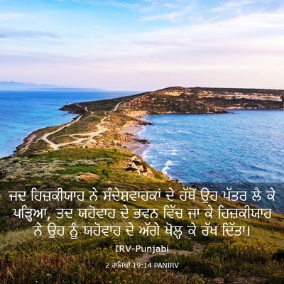Picture 03 - 2 ਰਾਜਿਆਂ 19:14 PANIRV - ਜਦ ਹਿਜ਼ਕੀਯਾਹ ਨੇ - Bible Verse Picture