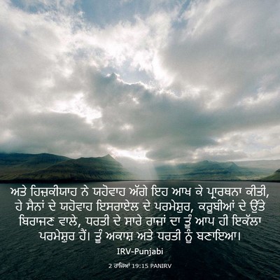 Picture 03 - 2 ਰਾਜਿਆਂ 19:15 PANIRV - ਅਤੇ ਹਿਜ਼ਕੀਯਾਹ ਨੇ - Bible Verse Picture