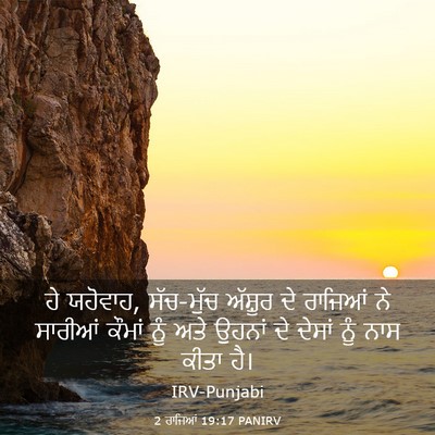 Picture 03 - 2 ਰਾਜਿਆਂ 19:17 PANIRV - ਹੇ ਯਹੋਵਾਹ, ਸੱਚ-ਮੁੱਚ - Bible Verse Picture