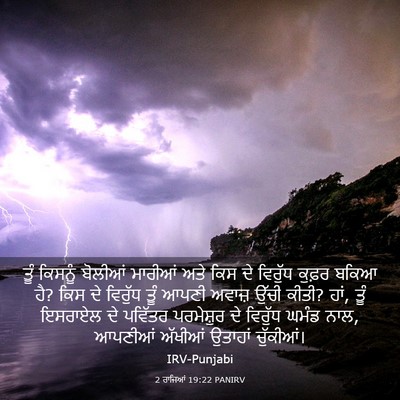 Picture 03 - 2 ਰਾਜਿਆਂ 19:22 PANIRV - ਤੂੰ ਕਿਸਨੂੰ ਬੋਲੀਆਂ - Bible Verse Picture