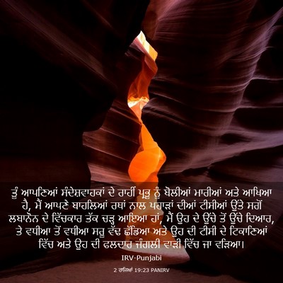 Picture 03 - 2 ਰਾਜਿਆਂ 19:23 PANIRV - ਤੂੰ ਆਪਣਿਆਂ - Bible Verse Picture