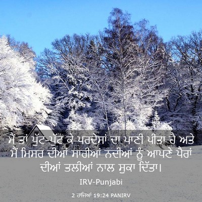 Picture 03 - 2 ਰਾਜਿਆਂ 19:24 PANIRV - ਮੈਂ ਤਾਂ ਪੁੱਟ-ਪੁੱਟ - Bible Verse Picture