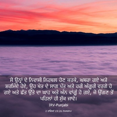 Picture 03 - 2 ਰਾਜਿਆਂ 19:26 PANIRV - ਸੋ ਉਨ੍ਹਾਂ ਦੇ - Bible Verse Picture