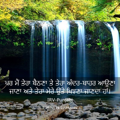 Picture 03 - 2 ਰਾਜਿਆਂ 19:27 PANIRV - ਪਰ ਮੈਂ ਤੇਰਾ ਬੈਠਣਾ - Bible Verse Picture