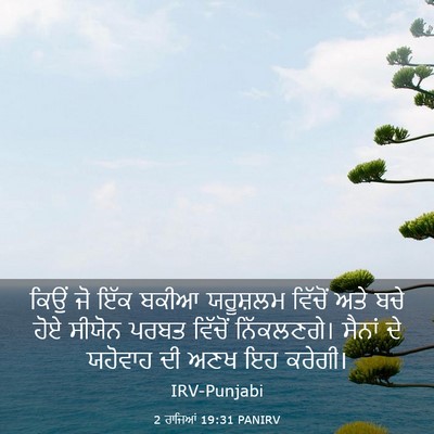 Picture 03 - 2 ਰਾਜਿਆਂ 19:31 PANIRV - ਕਿਉਂ ਜੋ ਇੱਕ ਬਕੀਆ - Bible Verse Picture