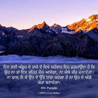 Picture 03 - 2 ਰਾਜਿਆਂ 19:32 PANIRV - ਇਸ ਲਈ ਅੱਸ਼ੂਰ ਦੇ - Bible Verse Picture
