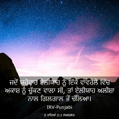 Picture 03 - 2 ਰਾਜਿਆਂ 2:1 PANIRV - ਜਦੋਂ ਯਹੋਵਾਹ - Bible Verse Picture
