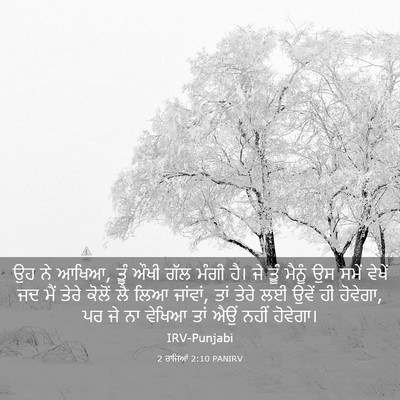 Picture 03 - 2 ਰਾਜਿਆਂ 2:10 PANIRV - ਉਹ ਨੇ ਆਖਿਆ, ਤੂੰ ਔਖੀ - Bible Verse Picture