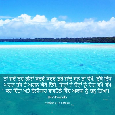 Picture 03 - 2 ਰਾਜਿਆਂ 2:11 PANIRV - ਤਾਂ ਜਦੋਂ ਉਹ ਗੱਲਾਂ - Bible Verse Picture