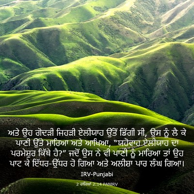 Picture 03 - 2 ਰਾਜਿਆਂ 2:14 PANIRV - ਅਤੇ ਉਹ ਗੋਦੜੀ ਜਿਹੜੀ - Bible Verse Picture