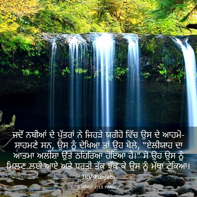 Picture 03 - 2 ਰਾਜਿਆਂ 2:15 PANIRV - ਜਦੋਂ ਨਬੀਆਂ ਦੇ - Bible Verse Picture