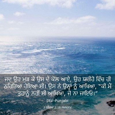 Picture 03 - 2 ਰਾਜਿਆਂ 2:18 PANIRV - ਜਦ ਉਹ ਮੁੜ ਕੇ ਉਸ ਦੇ - Bible Verse Picture