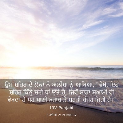 Picture 03 - 2 ਰਾਜਿਆਂ 2:19 PANIRV - ਉਸ ਸ਼ਹਿਰ ਦੇ ਲੋਕਾਂ - Bible Verse Picture