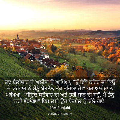 Picture 03 - 2 ਰਾਜਿਆਂ 2:2 PANIRV - ਤਦ ਏਲੀਯਾਹ ਨੇ - Bible Verse Picture