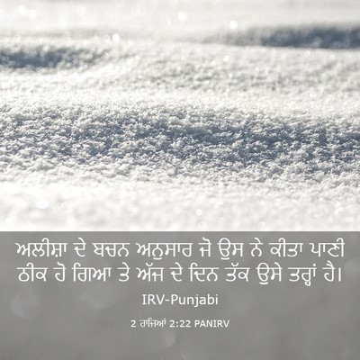 Picture 03 - 2 ਰਾਜਿਆਂ 2:22 PANIRV - ਅਲੀਸ਼ਾ ਦੇ ਬਚਨ - Bible Verse Picture