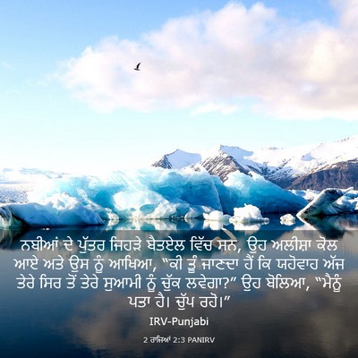 Picture 03 - 2 ਰਾਜਿਆਂ 2:3 PANIRV - ਨਬੀਆਂ ਦੇ ਪੁੱਤਰ - Bible Verse Picture