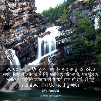 Picture 03 - 2 ਰਾਜਿਆਂ 2:4 PANIRV - ਤਦ ਏਲੀਯਾਹ ਨੇ ਉਸ ਨੂੰ - Bible Verse Picture