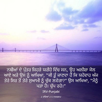Picture 03 - 2 ਰਾਜਿਆਂ 2:5 PANIRV - ਨਬੀਆਂ ਦੇ ਪੁੱਤਰ - Bible Verse Picture