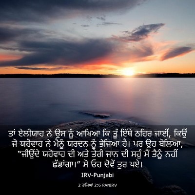 Picture 03 - 2 ਰਾਜਿਆਂ 2:6 PANIRV - ਤਾਂ ਏਲੀਯਾਹ ਨੇ ਉਸ - Bible Verse Picture