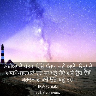 Picture 03 - 2 ਰਾਜਿਆਂ 2:7 PANIRV - ਨਬੀਆਂ ਦੇ ਪੁੱਤਰਾਂ - Bible Verse Picture
