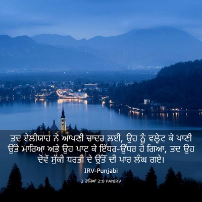 Picture 03 - 2 ਰਾਜਿਆਂ 2:8 PANIRV - ਤਦ ਏਲੀਯਾਹ ਨੇ ਆਪਣੀ - Bible Verse Picture